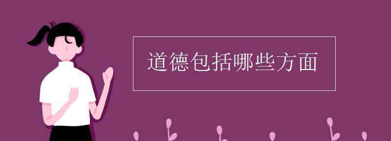 社会领域包括哪些方面 道德包括哪些方面