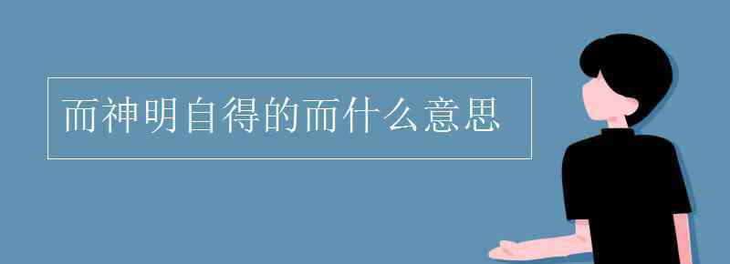 金石可镂什么意思 而神明自得的而什么意思