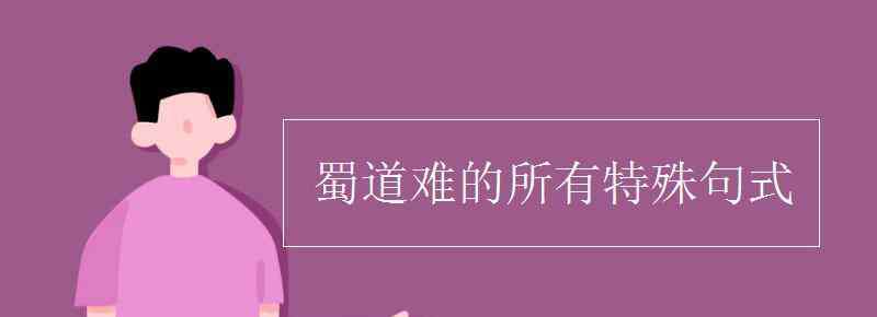 蜀道之难难于上青天句式 蜀道难的所有特殊句式