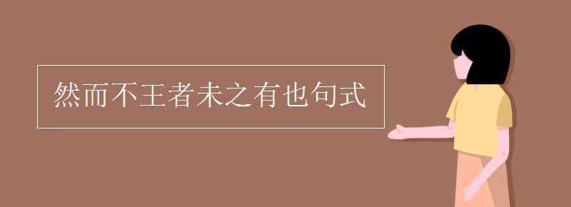 未之有也 然而不王者未之有也句式