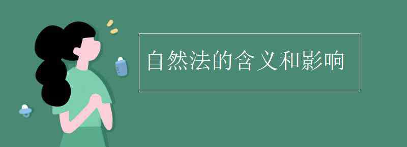 自然法 自然法的含义和影响