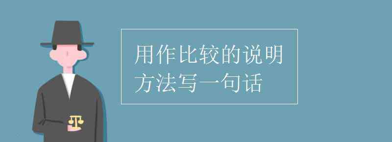 用列数字的说明方法写一句话 用作比较的说明方法写一句话