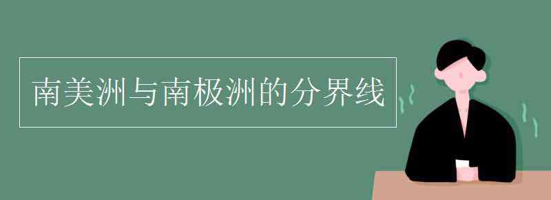 南美洲与南极洲的分界线 南美洲与南极洲的分界线