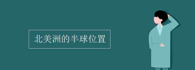 圣劳伦斯河 北美洲的半球位置