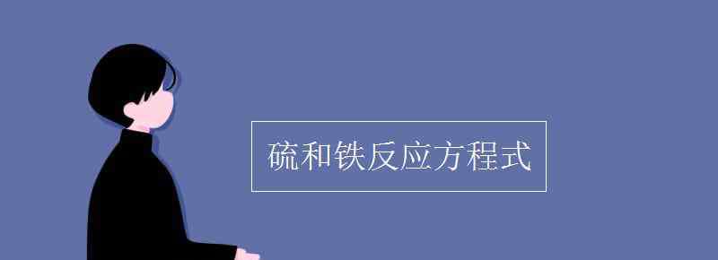 硫和铁反应方程式 硫和铁反应方程式