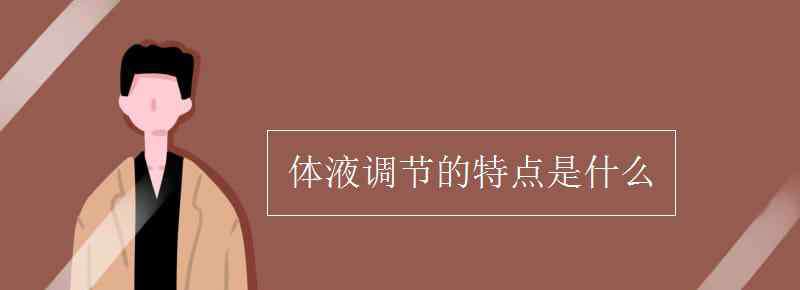 体液调节的特点 体液调节的特点是什么