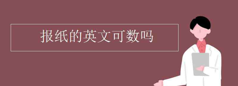 报纸的英语 报纸的英文可数吗