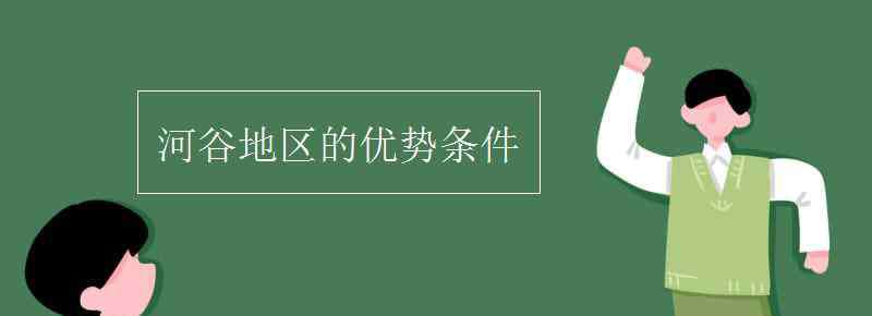 河谷 河谷地区的优势条件