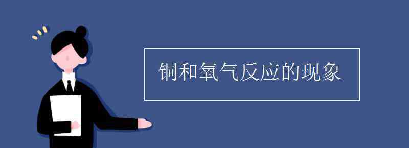 铜与氧气反应 铜和氧气反应的现象