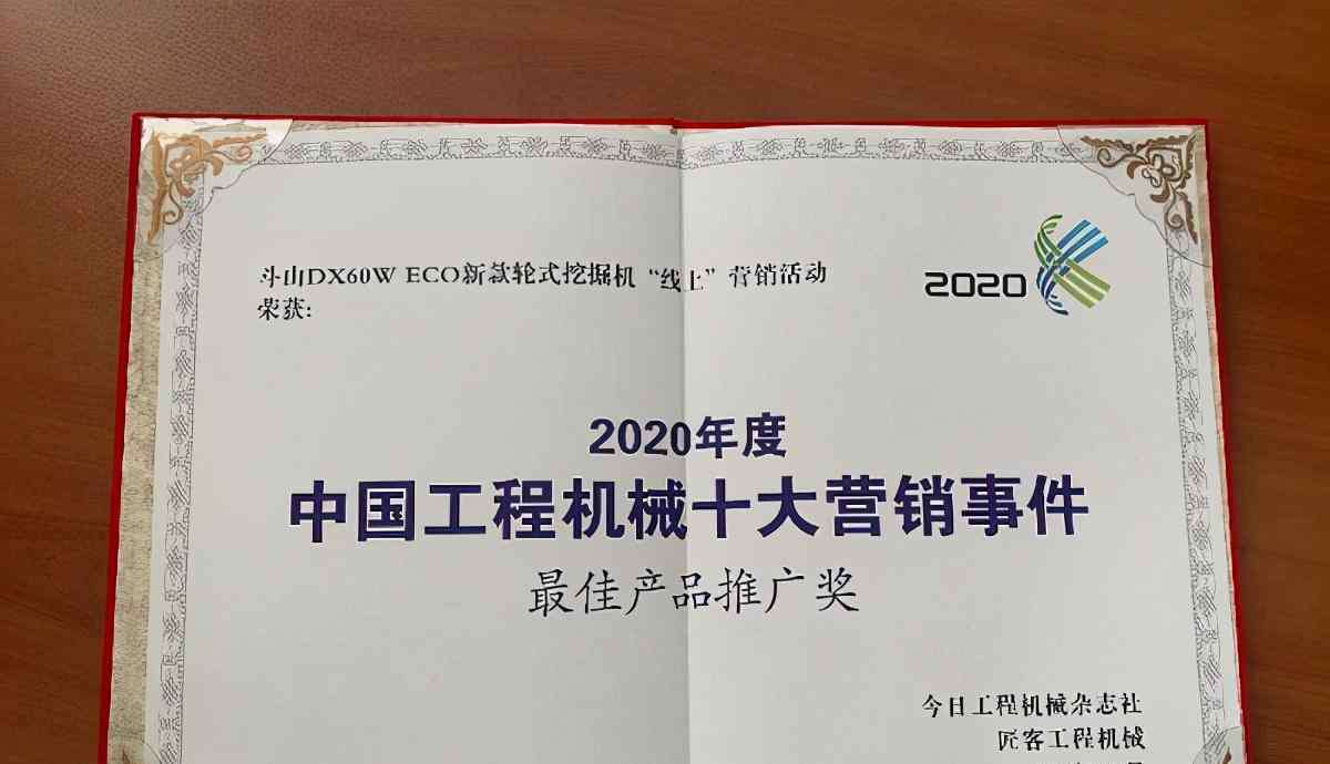 网络事件营销 斗山工程机械喜提中国工程十大营销事件“最佳产品推广奖”