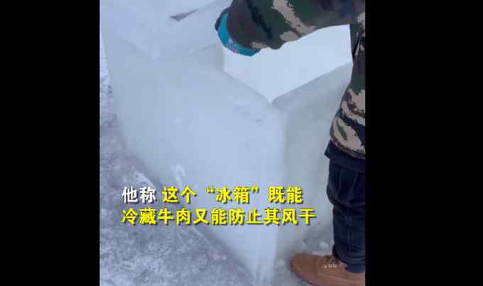 内蒙古大四学生用冰块自制天然冰箱 网友：真·冰柜