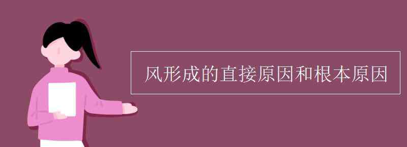 海陆风形成的原因 风形成的直接原因和根本原因