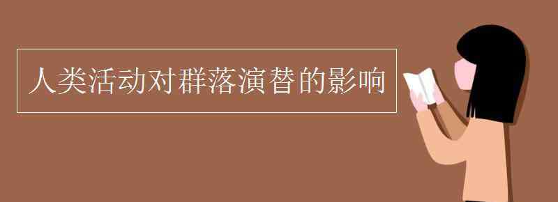 群落演替 人类活动对群落演替的影响