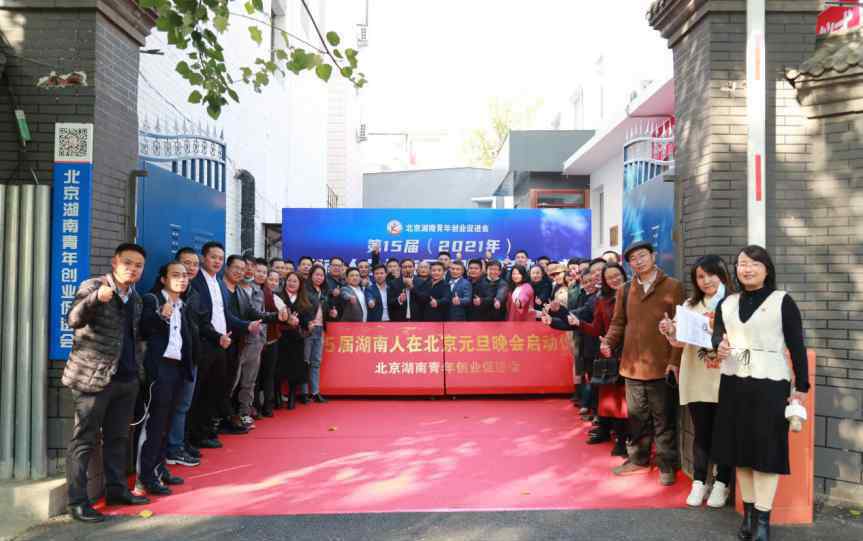 元旦晚会直播 2021年湖南人在北京元旦晚会启动