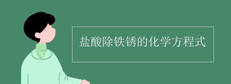 盐酸除铁锈的化学方程式 盐酸除铁锈的化学方程式