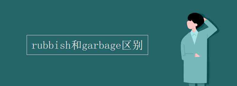 garbage rubbish和garbage区别