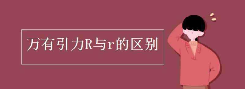 重力和万有引力的图解区别 万有引力R与r的区别