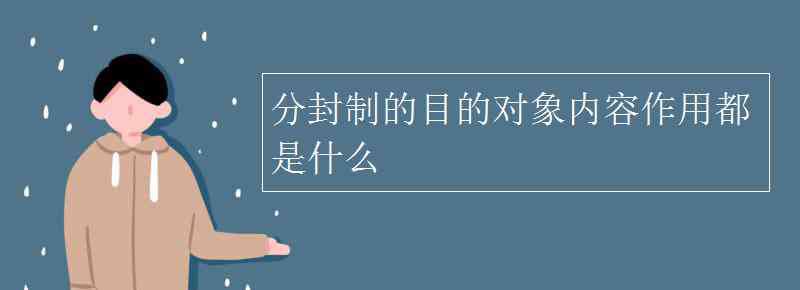 分封制的内容 分封制的目的对象内容作用都是什么