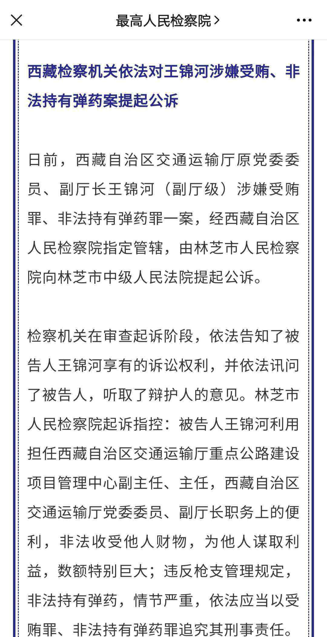西藏交通厅 涉嫌非法持有弹药，西藏交通运输厅原副厅长王锦河被提起公诉