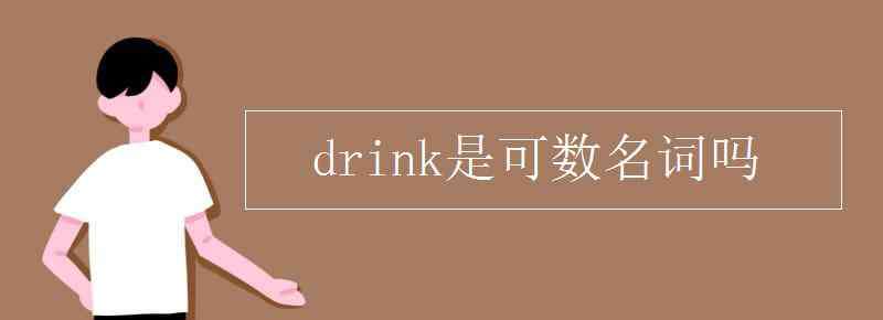 drink可数吗 drink是可数名词吗