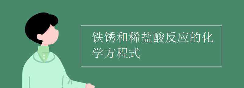 铁与稀硫酸反应的化学方程式 铁锈和稀盐酸反应的化学方程式