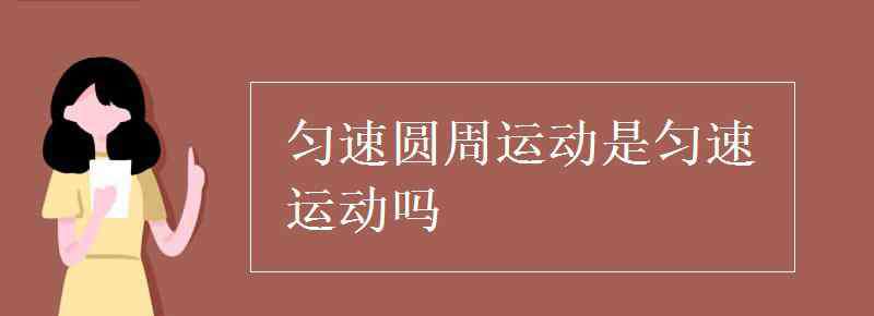 匀速圆周运动是匀速运动吗 匀速圆周运动是匀速运动吗