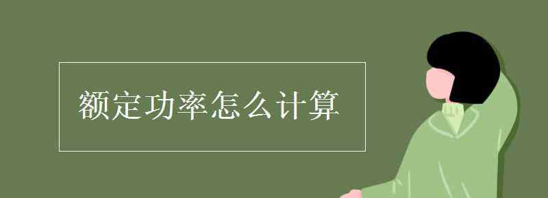 额定功率计算公式 额定功率怎么计算