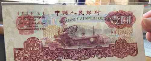 1960年1元人民币价格 1960年一元纸币值多少钱？第三套人民币一元拖拉机纸币价格
