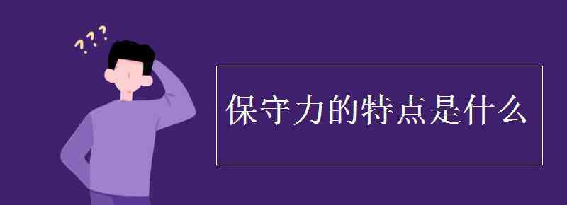 保守力 保守力的特点是什么