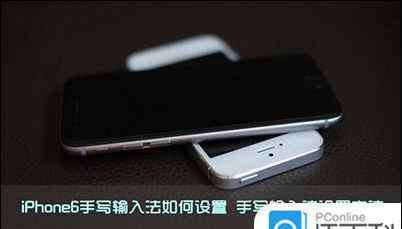 手写键盘输入法 怎么设置iPhone6手写输入法 设置iPhone6手写输入法教程