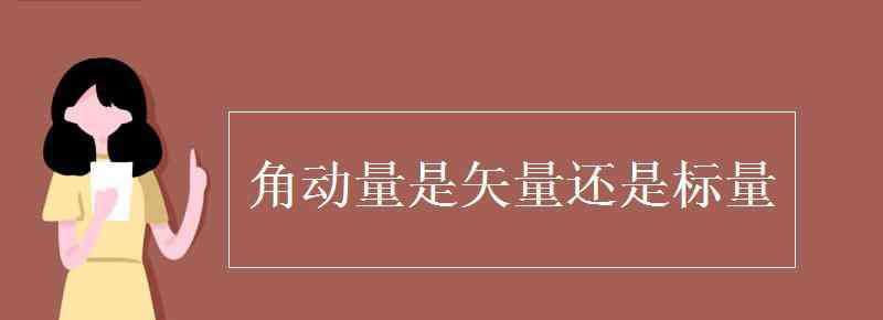 角动量 角动量是矢量还是标量