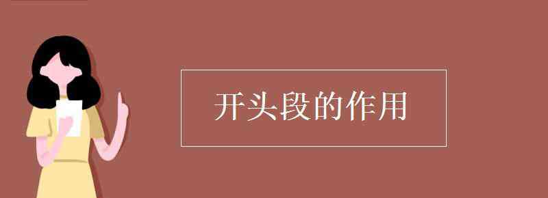 文章开头的作用 开头段的作用