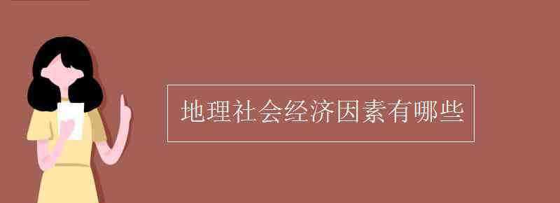 社会经济因素 地理社会经济因素有哪些