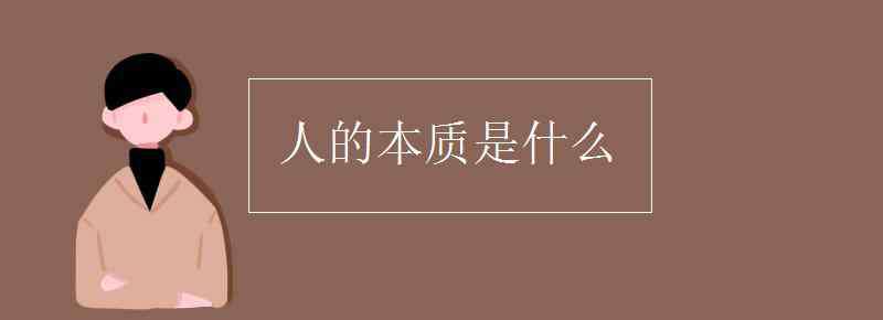 人类的本质是什么 人的本质是什么