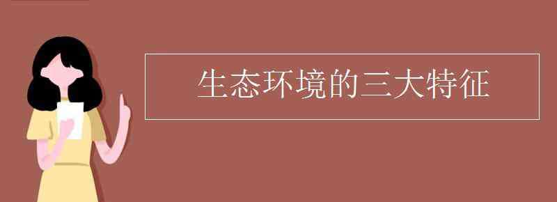 生态资源的特性包括 生态环境的三大特征