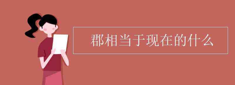 郡的意思 郡相当于现在的什么