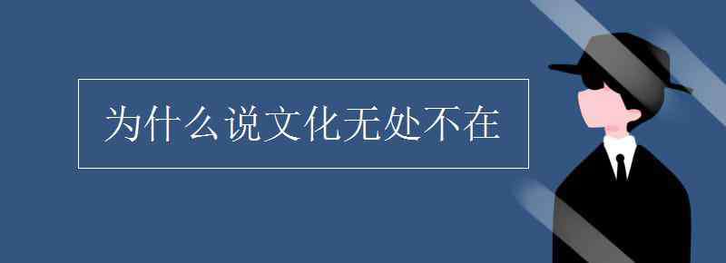 无处不在 为什么说文化无处不在