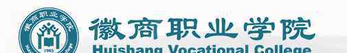 安徽徽商职业学院 徽商职业学院评价怎么样 排名是多少