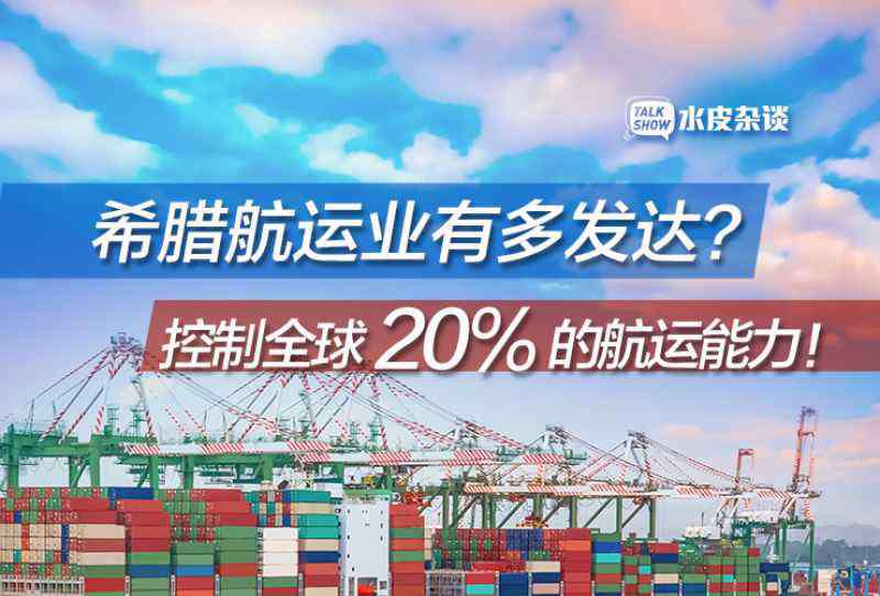 世界各国人口排名2019 这个国家人口数量仅为全球的0.16%，却控制全球20%的航运能力