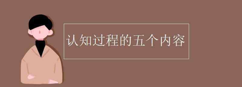 认知过程 认知过程的五个内容