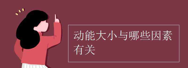 动能与什么有关 动能大小与哪些因素有关