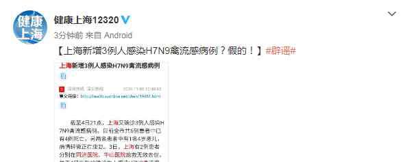 上海流感 辟谣！上海新增3例人感染H7N9禽流感病例？假的……