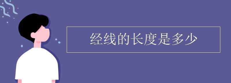 经线长度 经线的长度是多少