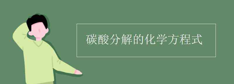 碳酸分解的化学方程式 碳酸分解的化学方程式