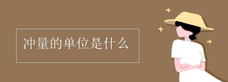 冲量的单位 冲量的单位是什么