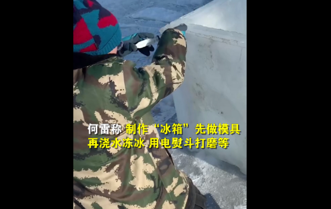 内蒙古大四学生用冰块自制天然冰箱 网友：真·冰柜