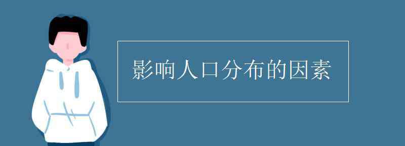 影响人口分布的因素 影响人口分布的因素