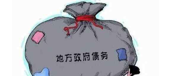 政府隐性债务是指什么 财政部发声不允许发生新的地方政府隐性债务 啥是隐性债务？