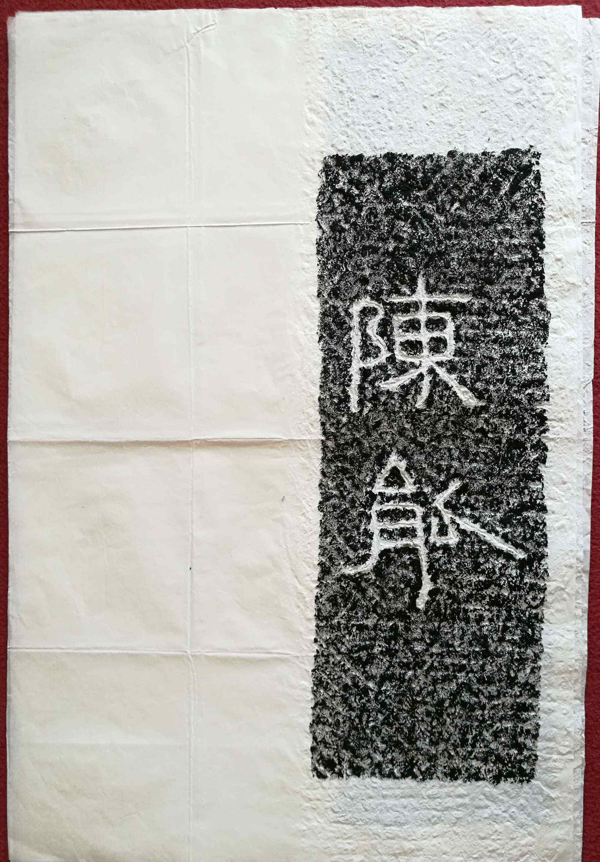 黄肠石 东汉<任城王墓黄肠石题刻>