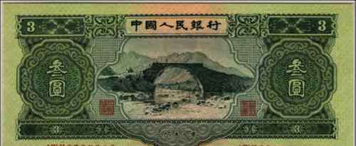 3元人民币 53版3元人民币图片及价格